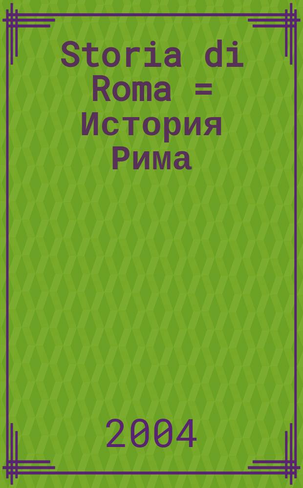 Storia di Roma = История Рима
