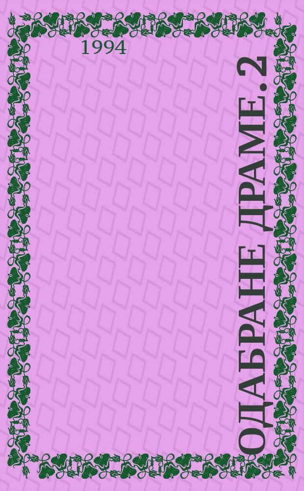 Одабране драме. 2