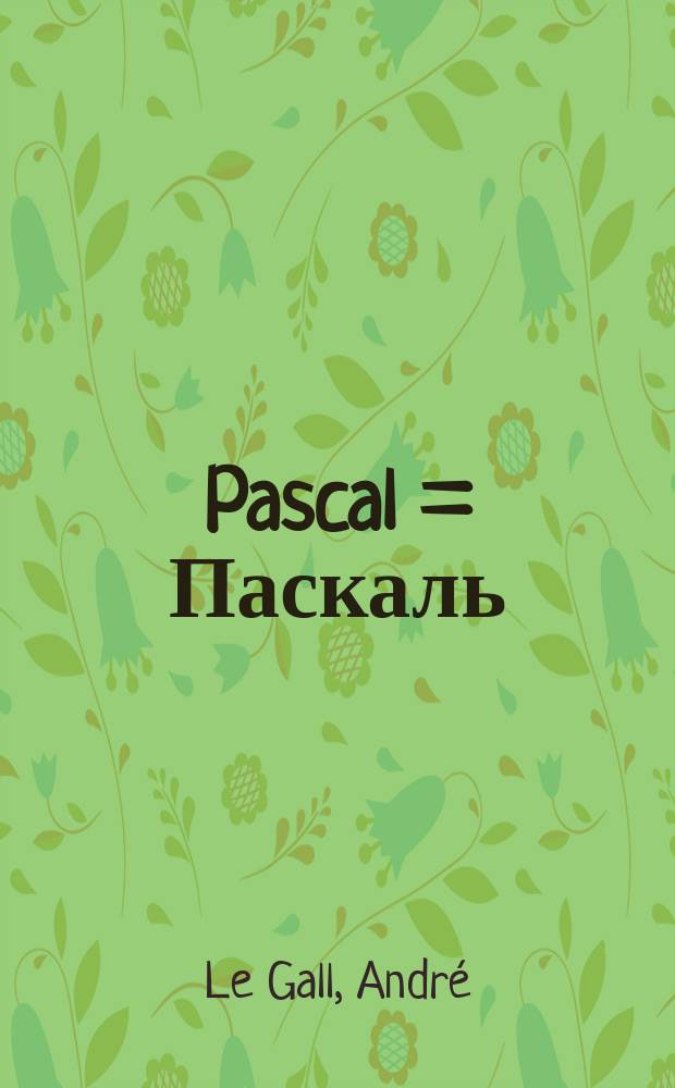 Pascal = Паскаль