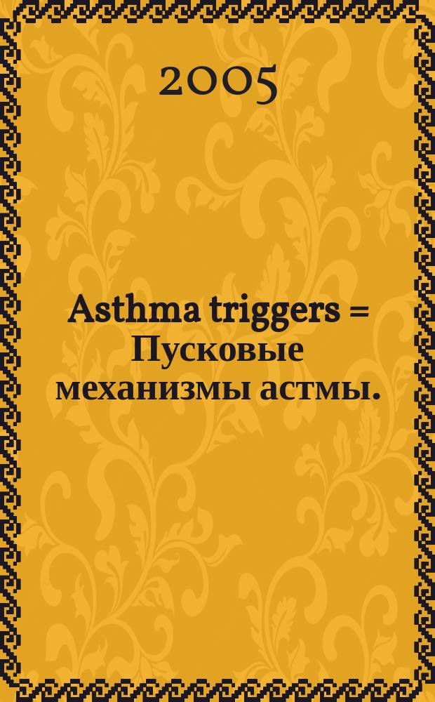 Asthma triggers = Пусковые механизмы астмы.