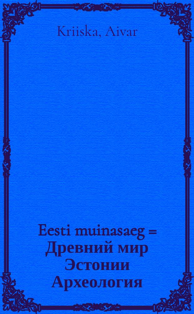 Eesti muinasaeg = Древний мир Эстонии [Археология]