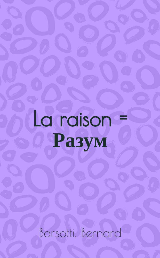 La raison = Разум