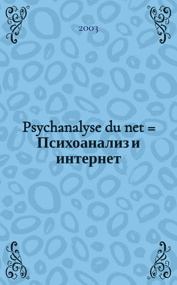 Psychanalyse du net = Психоанализ и интернет