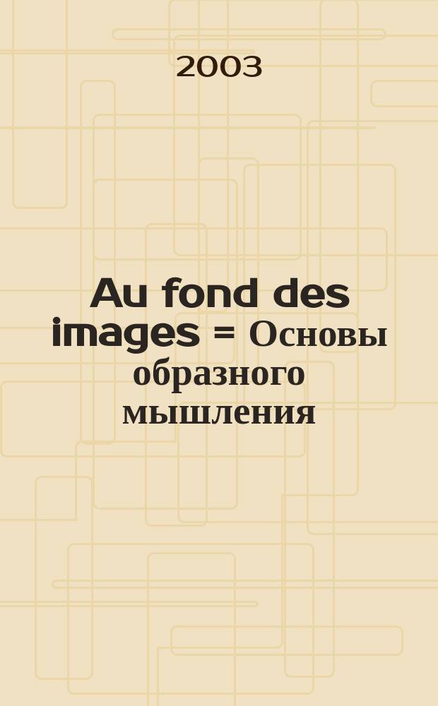 Au fond des images = Основы образного мышления