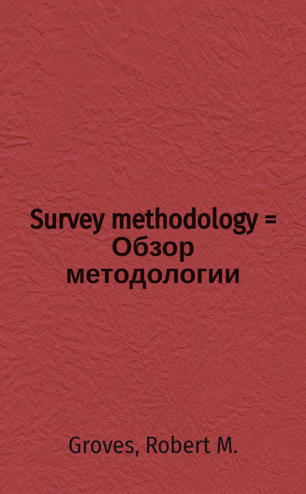 Survey methodology = Обзор методологии