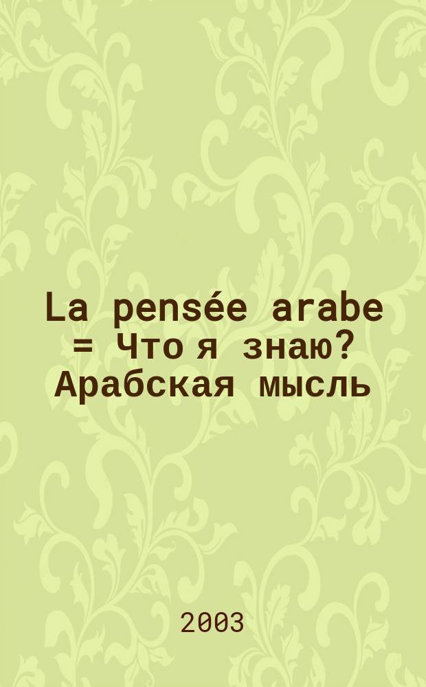 La pensée arabe = Что я знаю? Арабская мысль (философия)