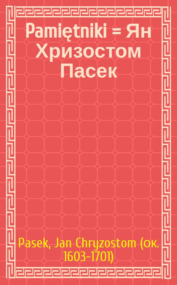 Pamiętniki = Ян Хризостом Пасек