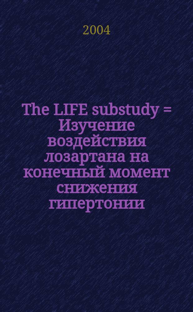 The LIFE substudy = Изучение воздействия лозартана на конечный момент снижения гипертонии.