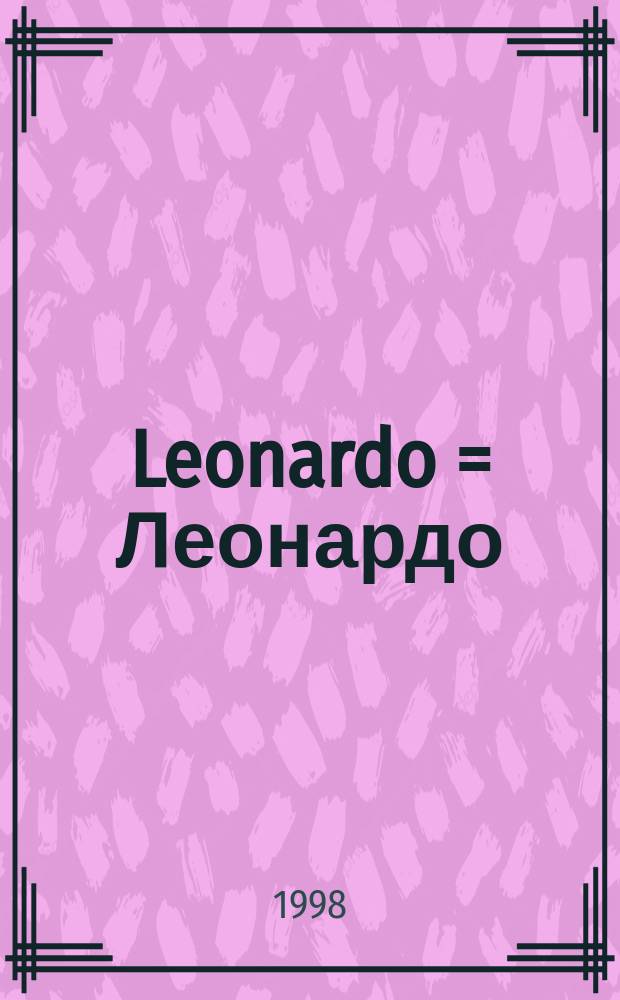 Leonardo = Леонардо