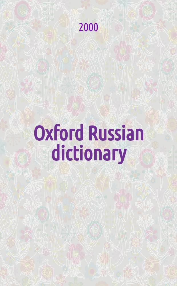 Oxford Russian dictionary = Оксфордский русский словарь