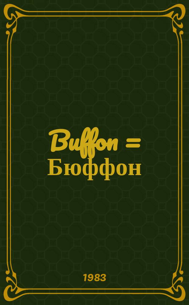 Buffon = Бюффон
