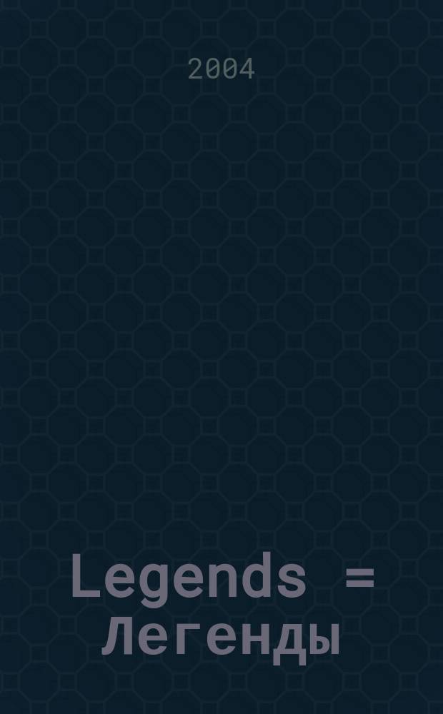 Legends = Легенды