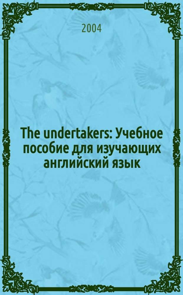 The undertakers : Учебное пособие для изучающих английский язык = Похоронщики