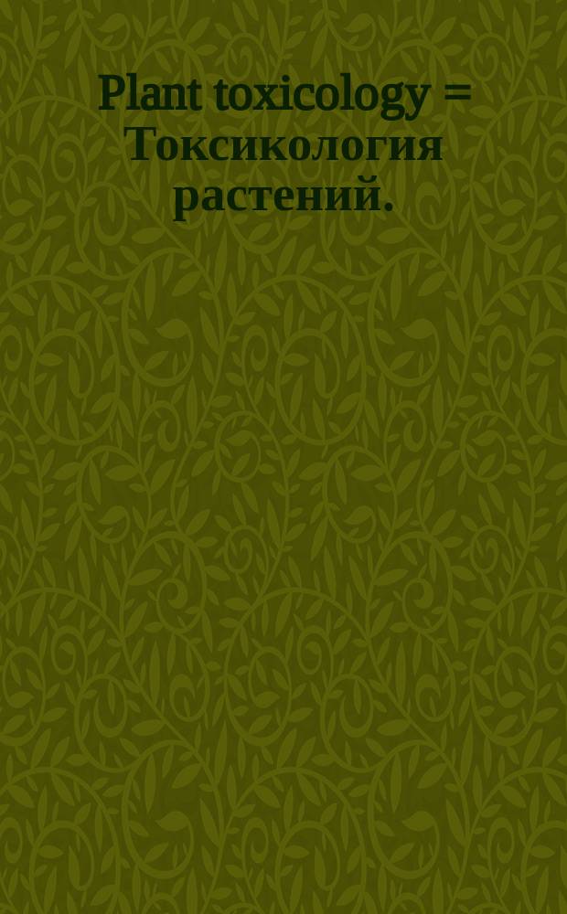 Plant toxicology = Токсикология растений.