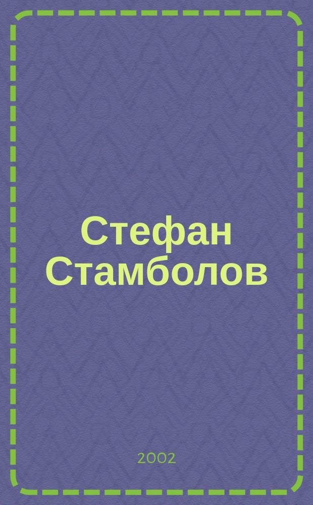 Стефан Стамболов : личен архив. Т. 9 : Писма, телеграми, статии, съобщения