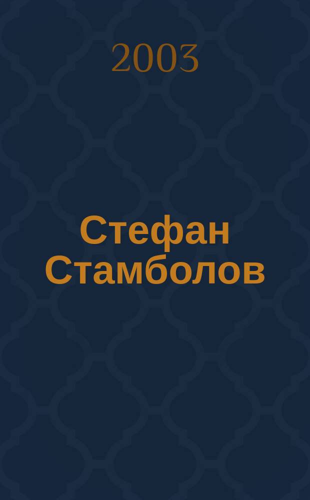 Стефан Стамболов : личен архив. Т. 12 : Писма, телеграми, записки, 1888