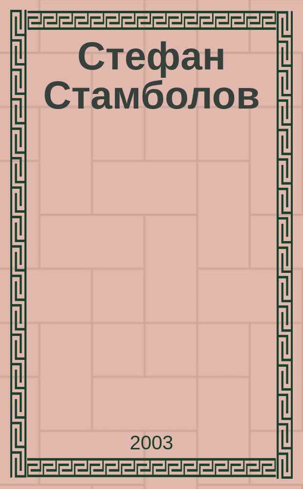 Стефан Стамболов : личен архив. Т. 13 : Телеграми и писма