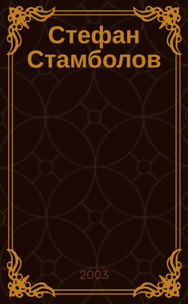 Стефан Стамболов : личен архив. Т. 14 : Писма, телеграми, рапорти, бележки, 1890