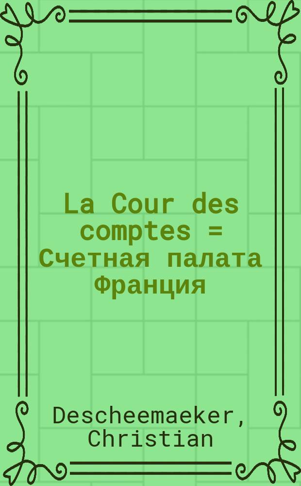 La Cour des comptes = Счетная палата [Франция]