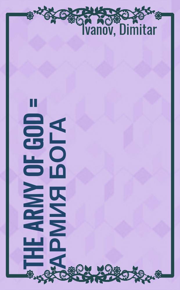 The army of God = Армия Бога