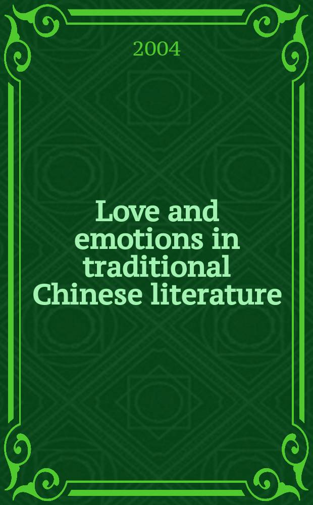 Love and emotions in traditional Chinese literature = Любовь и эмоции в традиционной китайской литературе