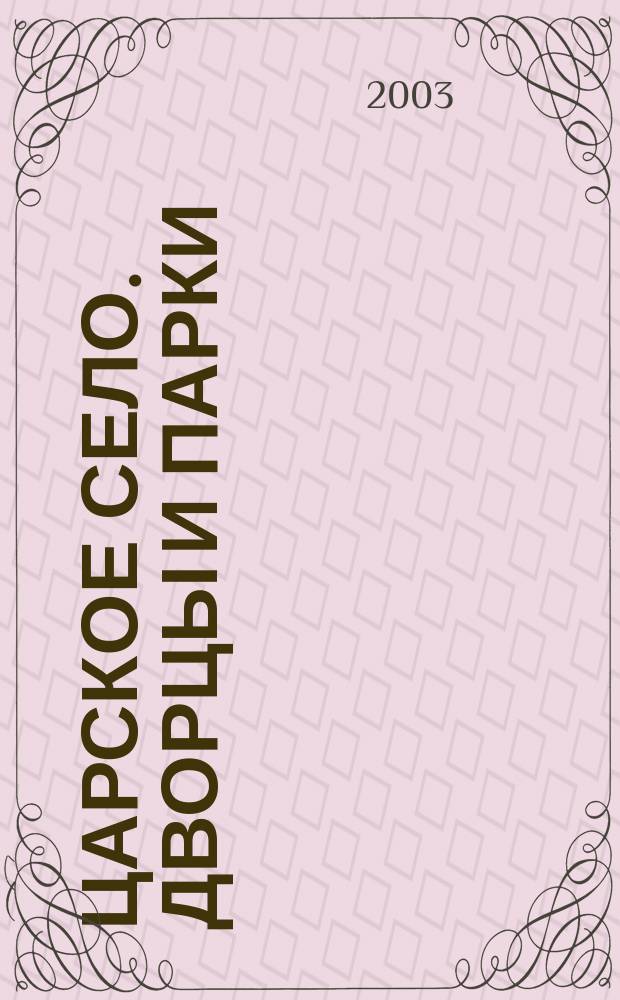 Царское Село. Дворцы и парки: Альб. (на китайском языке)