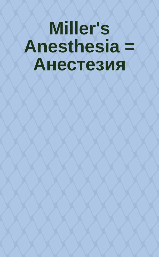 Miller's Anesthesia = Анестезия