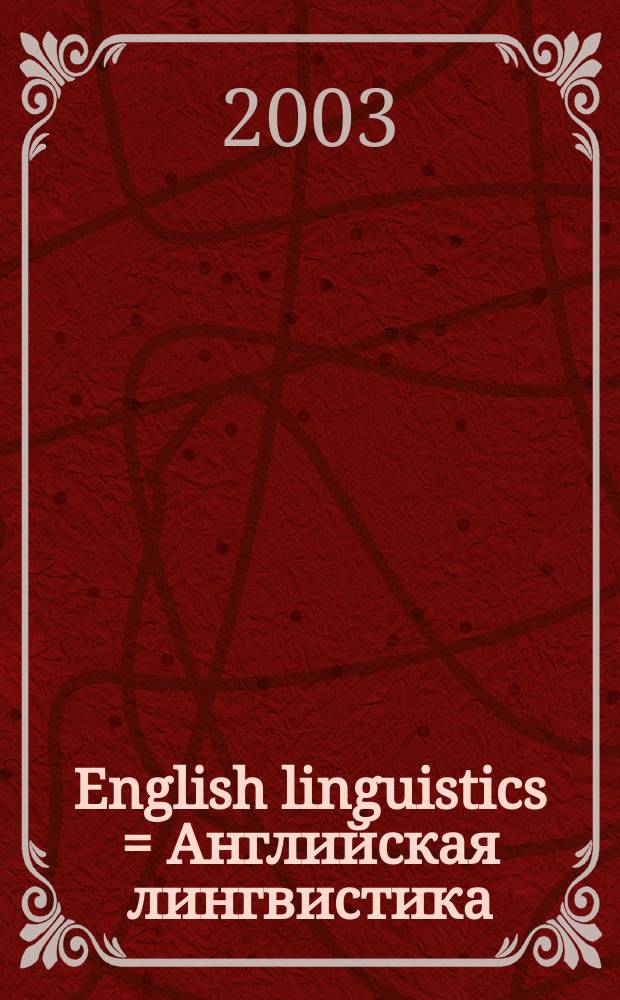 English linguistics = Английская лингвистика