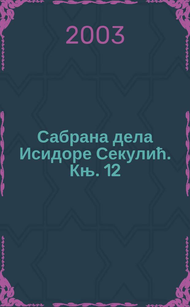 Сабрана дела Исидоре Секулић. Књ. 12 : Аналитички тренутци