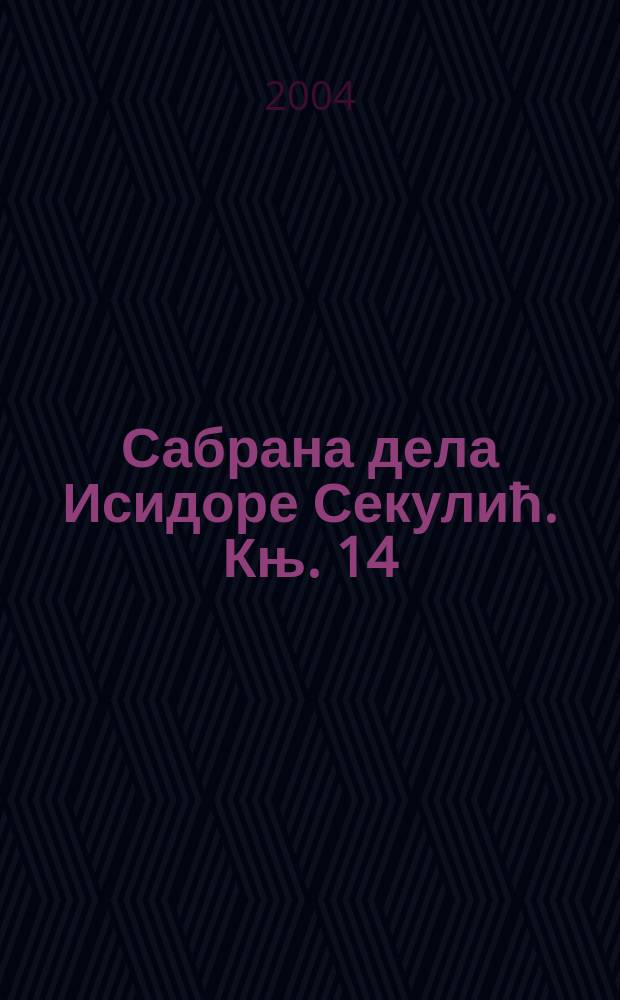 Сабрана дела Исидоре Секулић. Књ. 14 : Писма