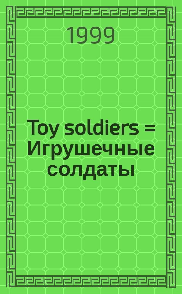 Toy soldiers = Игрушечные солдаты