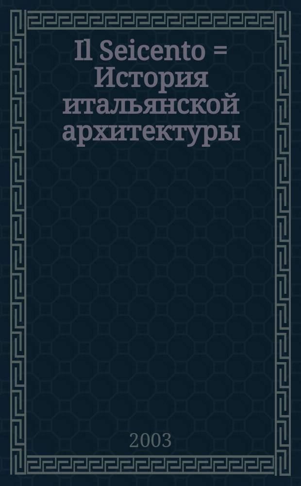 Il Seicento = История итальянской архитектуры