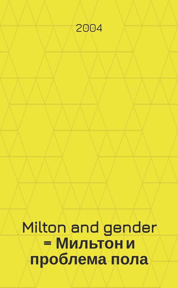 Milton and gender = Мильтон и проблема пола