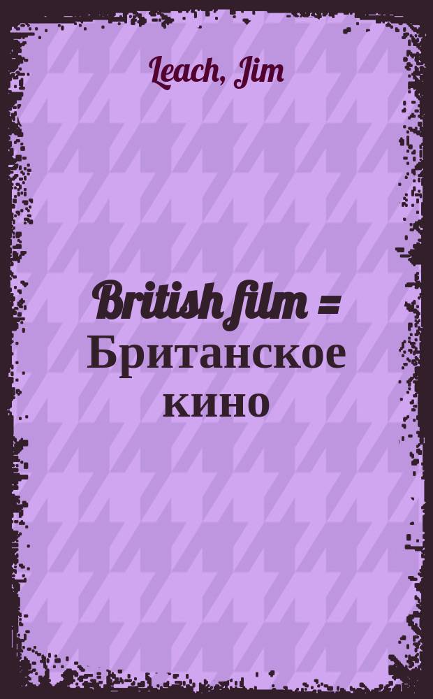 British film = Британское кино
