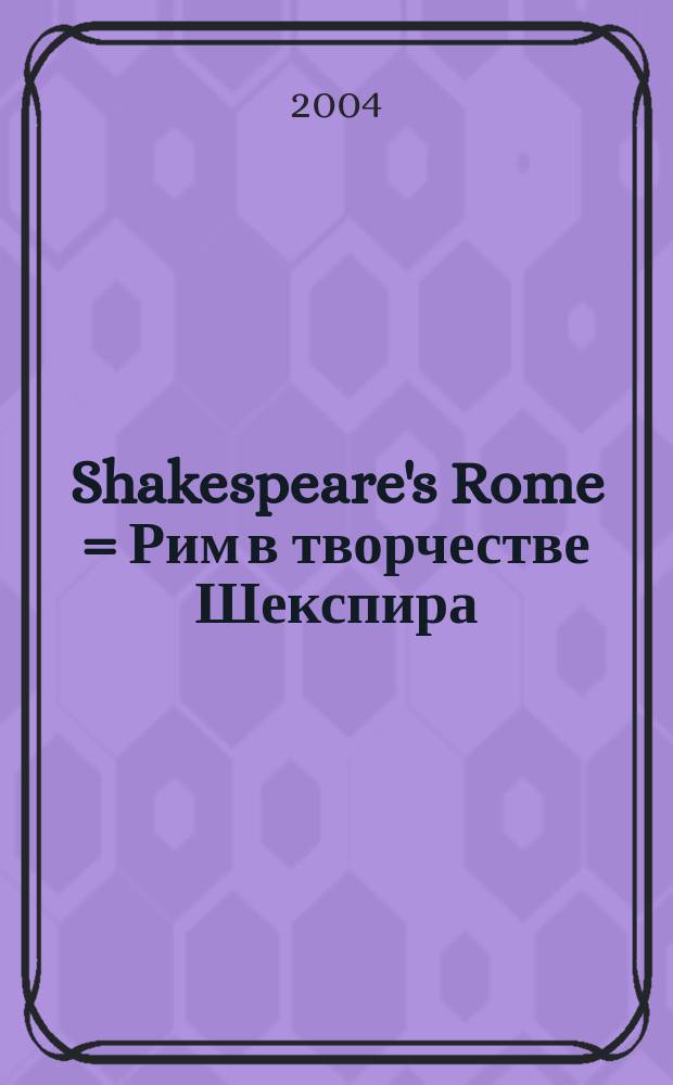 Shakespeare's Rome = Рим в творчестве Шекспира