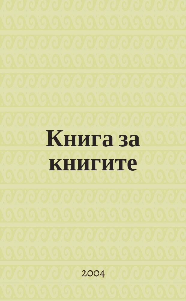 Книга за книгите = Книга для книг
