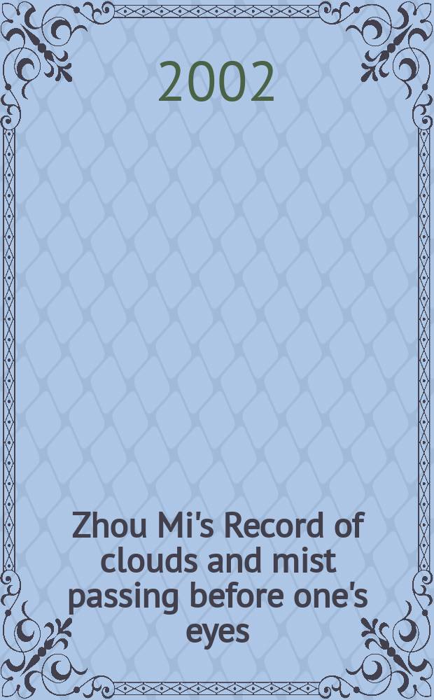 Zhou Mi's Record of clouds and mist passing before one's eyes = Жоу Ми. Записки об облаках и тумане проходящих перед глазами