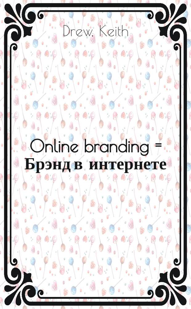 Online branding = Брэнд в интернете