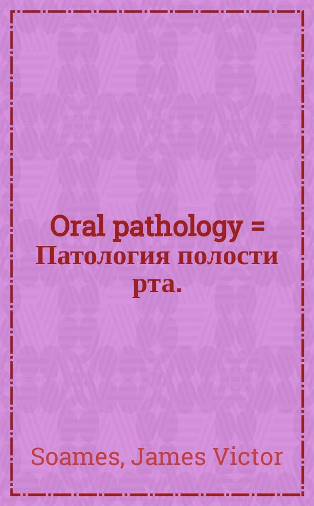 Oral pathology = Патология полости рта.