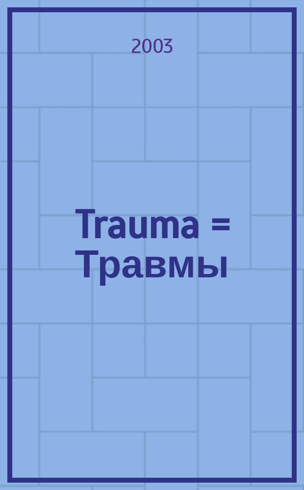 Trauma = Травмы
