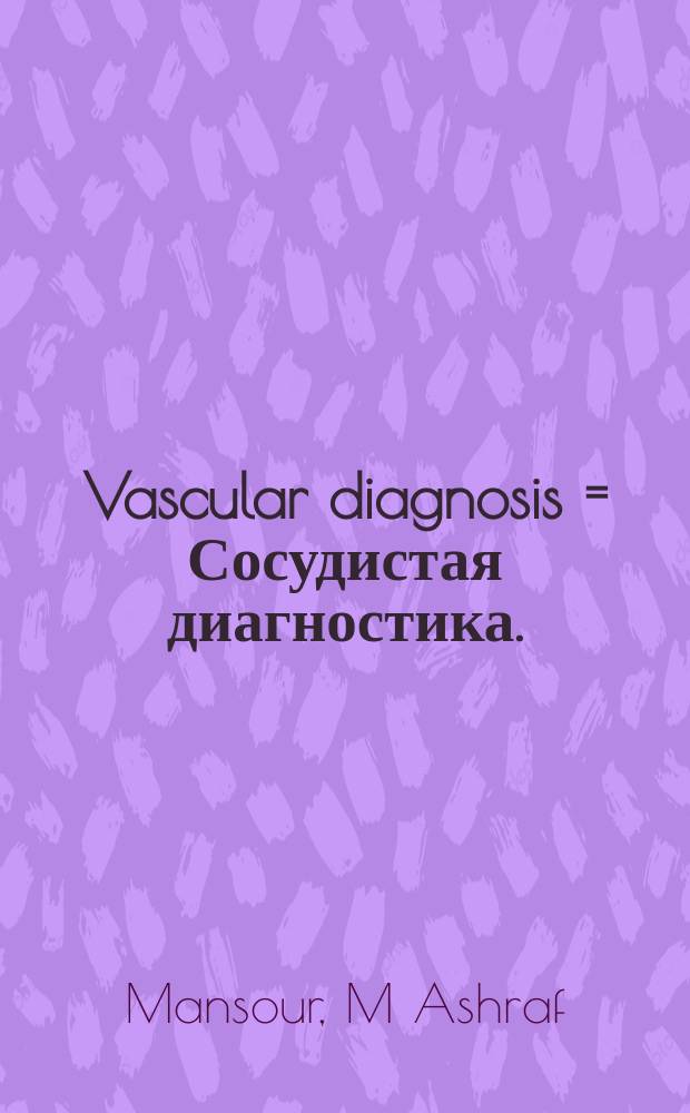 Vascular diagnosis = Сосудистая диагностика.