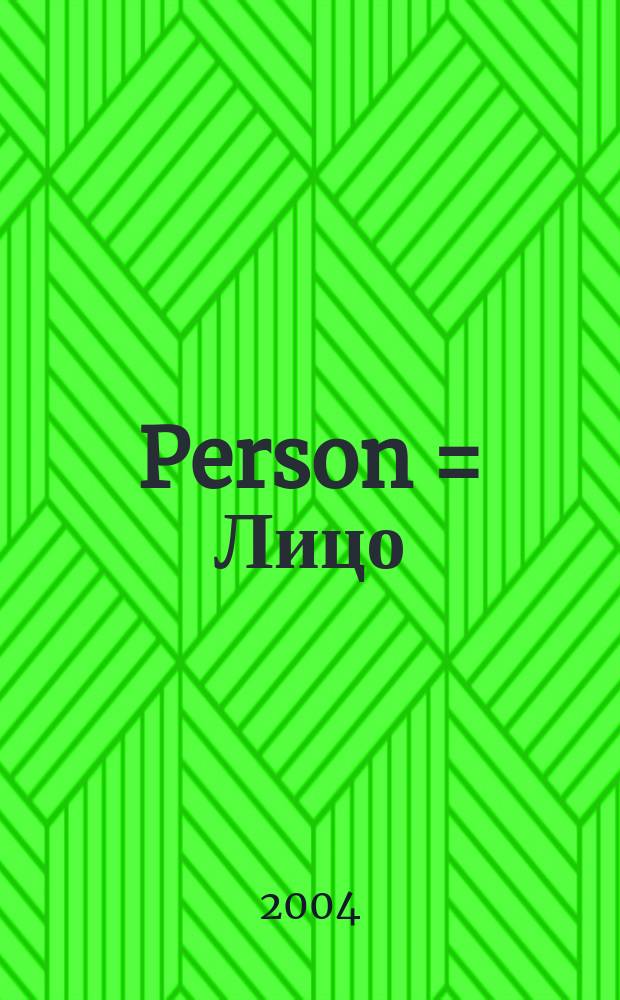Person = Лицо