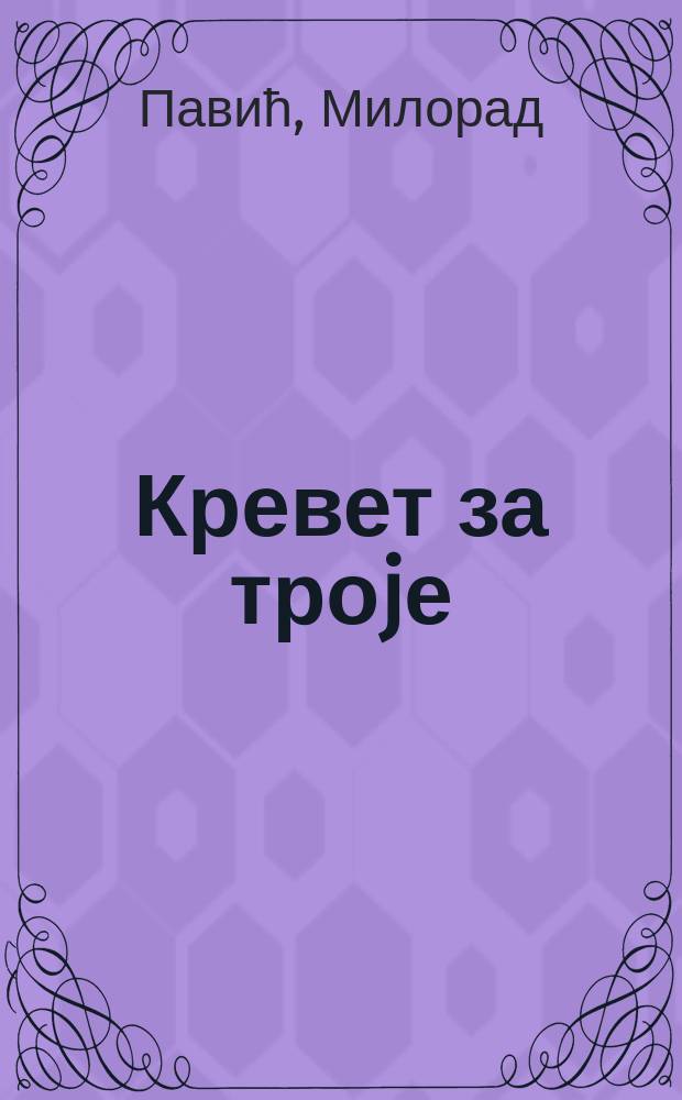 Кревет за троjе; Стаклени пуж: две интерактивне драме / Милорад Павић