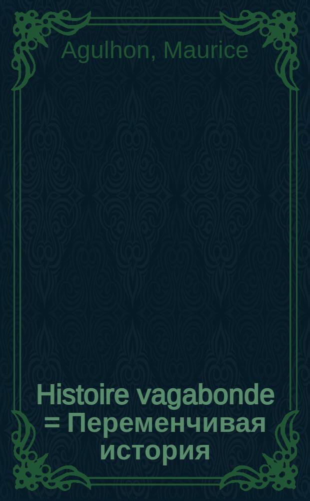 Histoire vagabonde = Переменчивая история: этнология и политика (Франция)