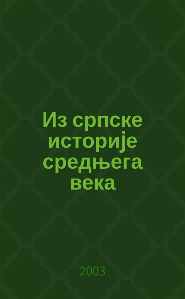 Из српске историjе средњега века = Из истории Сербии в средние века