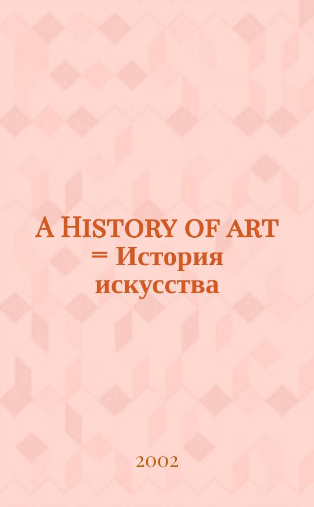 A History of art = История искусства
