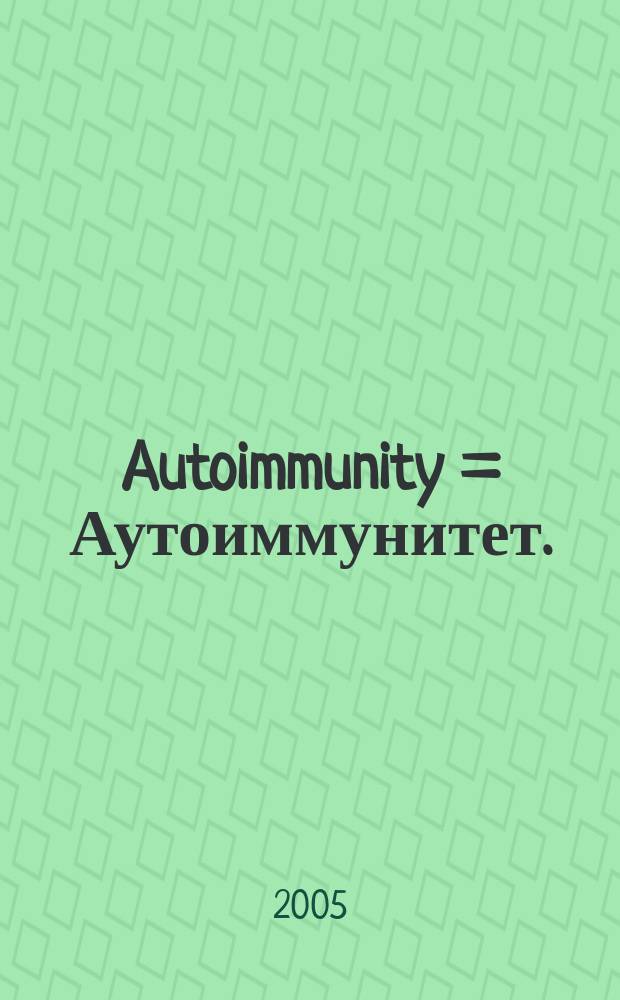 Autoimmunity = Аутоиммунитет.
