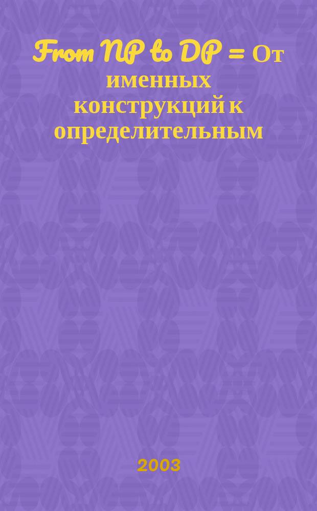 From NP to DP = От именных конструкций к определительным