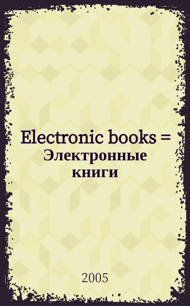 Electronic books = Электронные книги