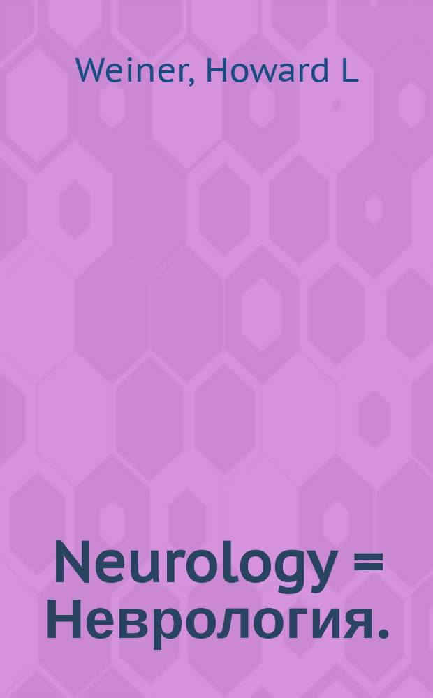 Neurology = Неврология.